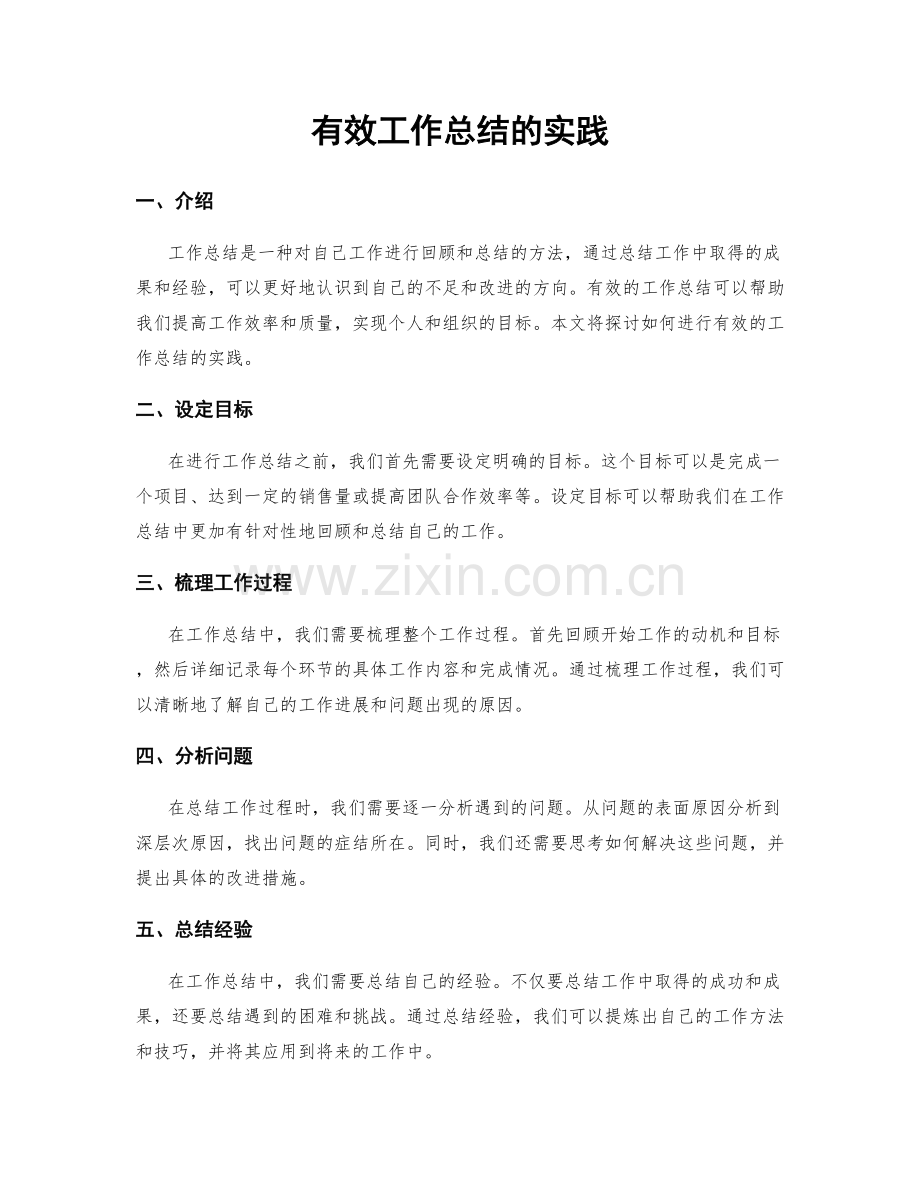 有效工作总结的实践.docx_第1页