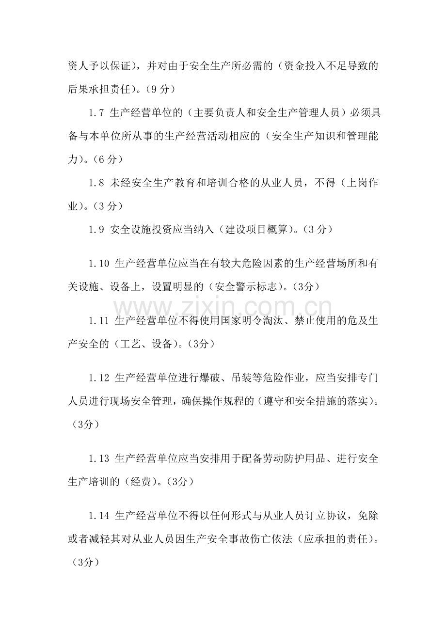 (题库)中华人民共和国安全生产法.doc_第2页