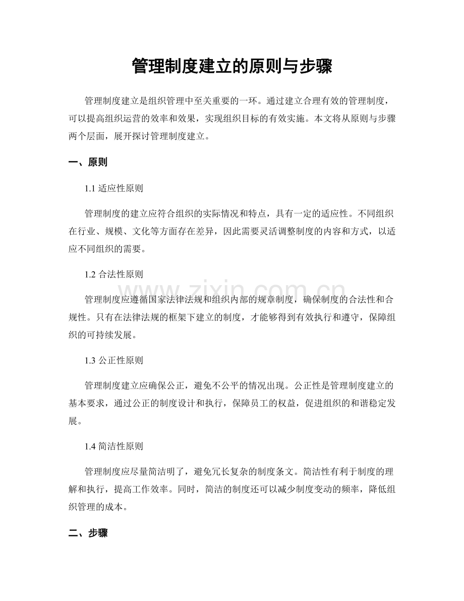 管理制度建立的原则与步骤.docx_第1页