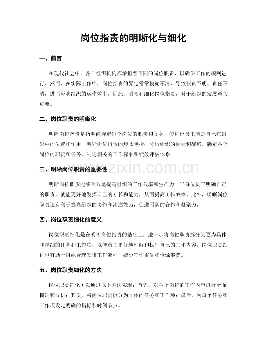 岗位职责的明晰化与细化.docx_第1页