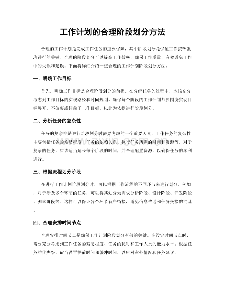 工作计划的合理阶段划分方法.docx_第1页