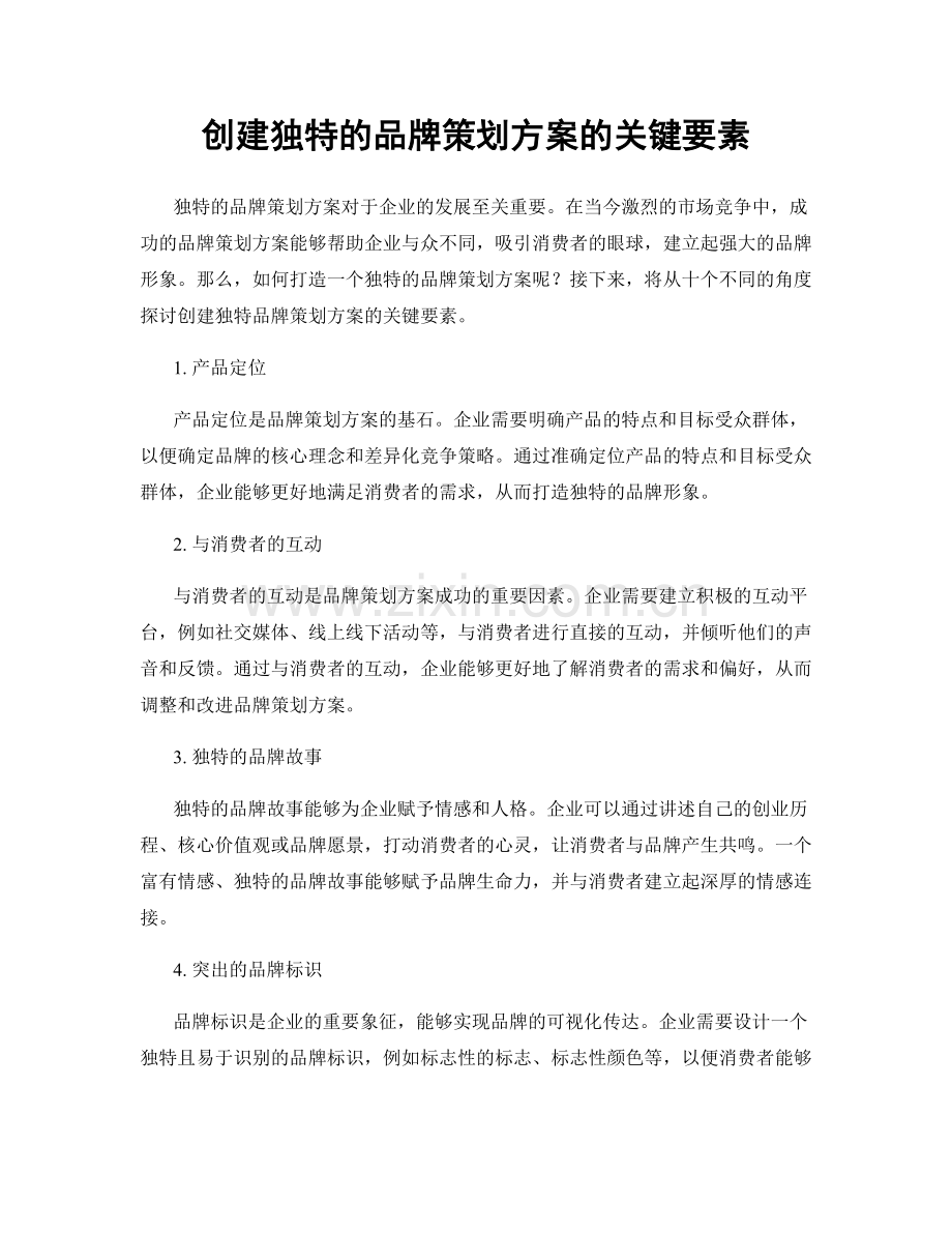 创建独特的品牌策划方案的关键要素.docx_第1页