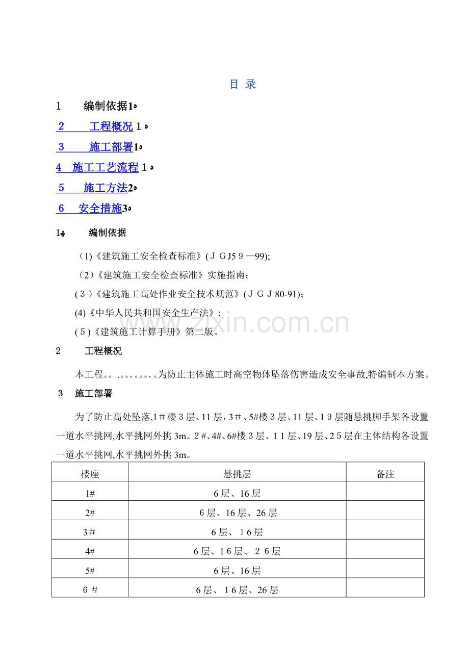 外脚手架挑网施工方案.doc_第1页