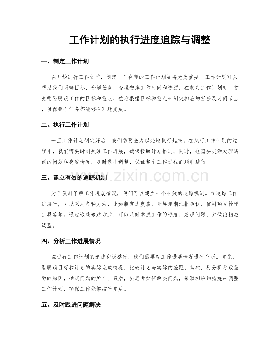 工作计划的执行进度追踪与调整.docx_第1页