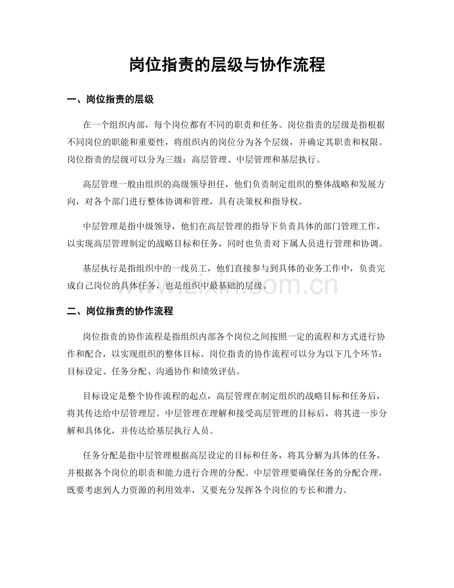 岗位职责的层级与协作流程.docx_第1页