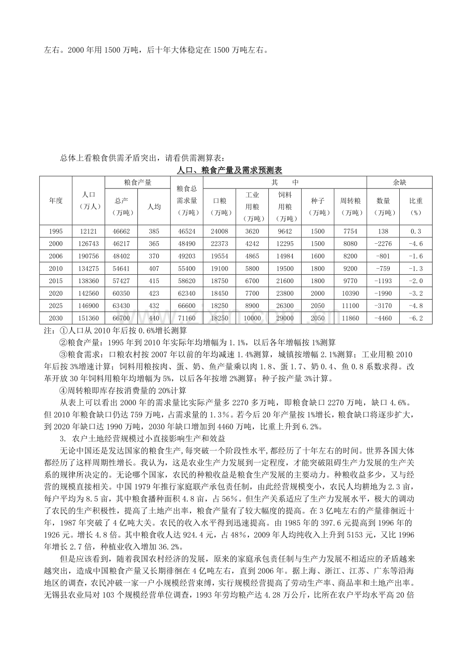 中国粮食生产现状与出路.doc_第3页