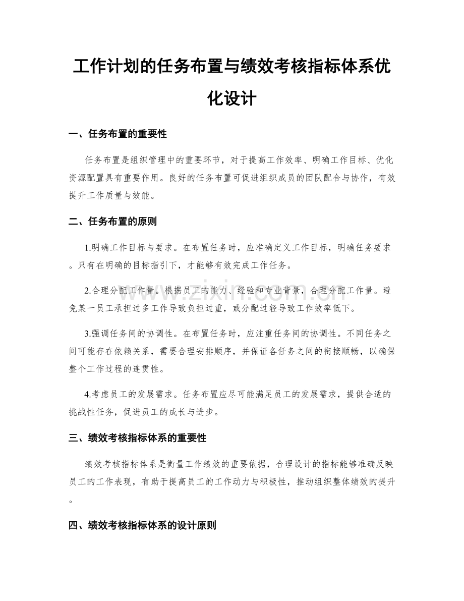 工作计划的任务布置与绩效考核指标体系优化设计.docx_第1页