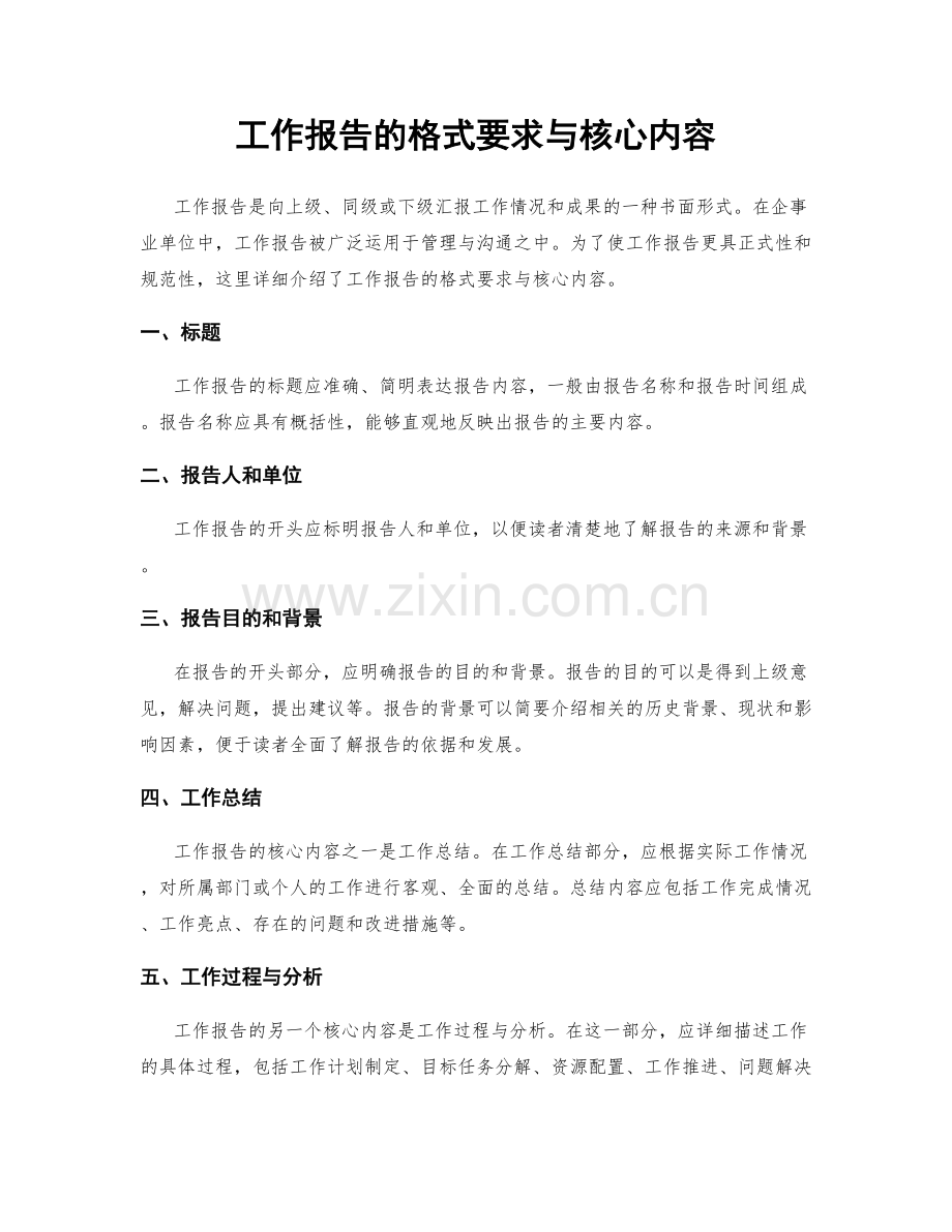 工作报告的格式要求与核心内容.docx_第1页