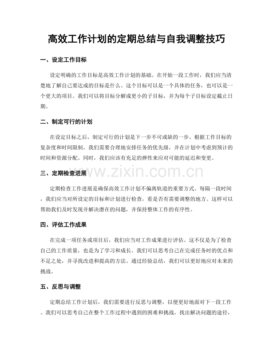 高效工作计划的定期总结与自我调整技巧.docx_第1页