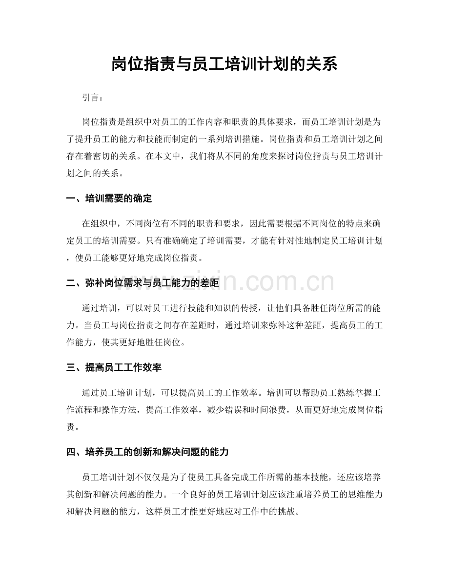 岗位指责与员工培训计划的关系.docx_第1页