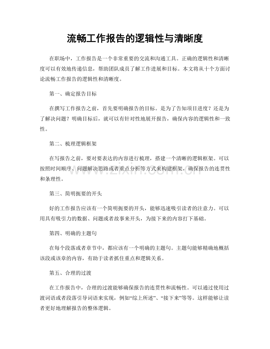 流畅工作报告的逻辑性与清晰度.docx_第1页