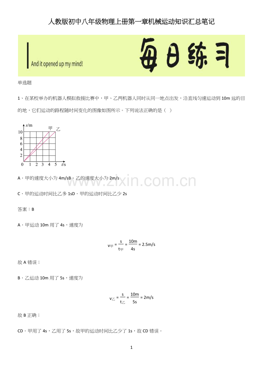 人教版初中八年级物理上册第一章机械运动知识汇总笔记.docx_第1页