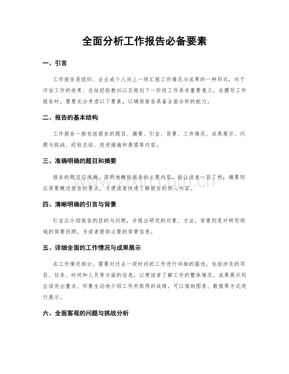 全面分析工作报告必备要素.docx_第1页