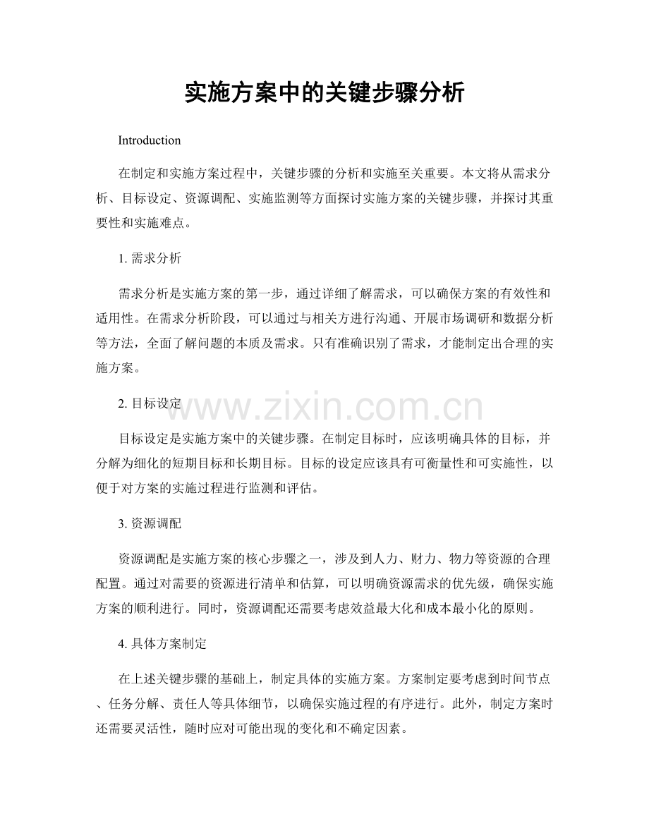 实施方案中的关键步骤分析.docx_第1页