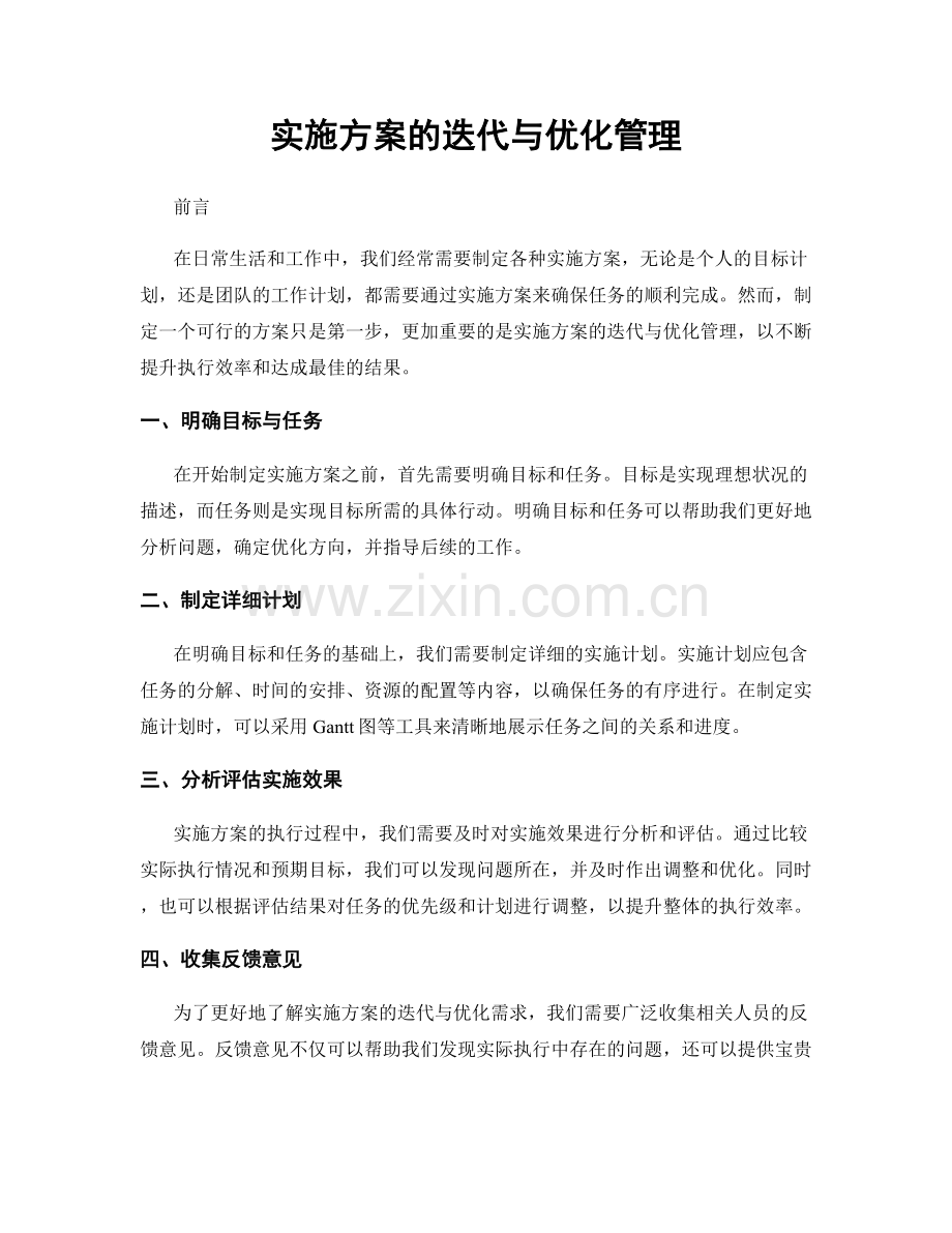 实施方案的迭代与优化管理.docx_第1页