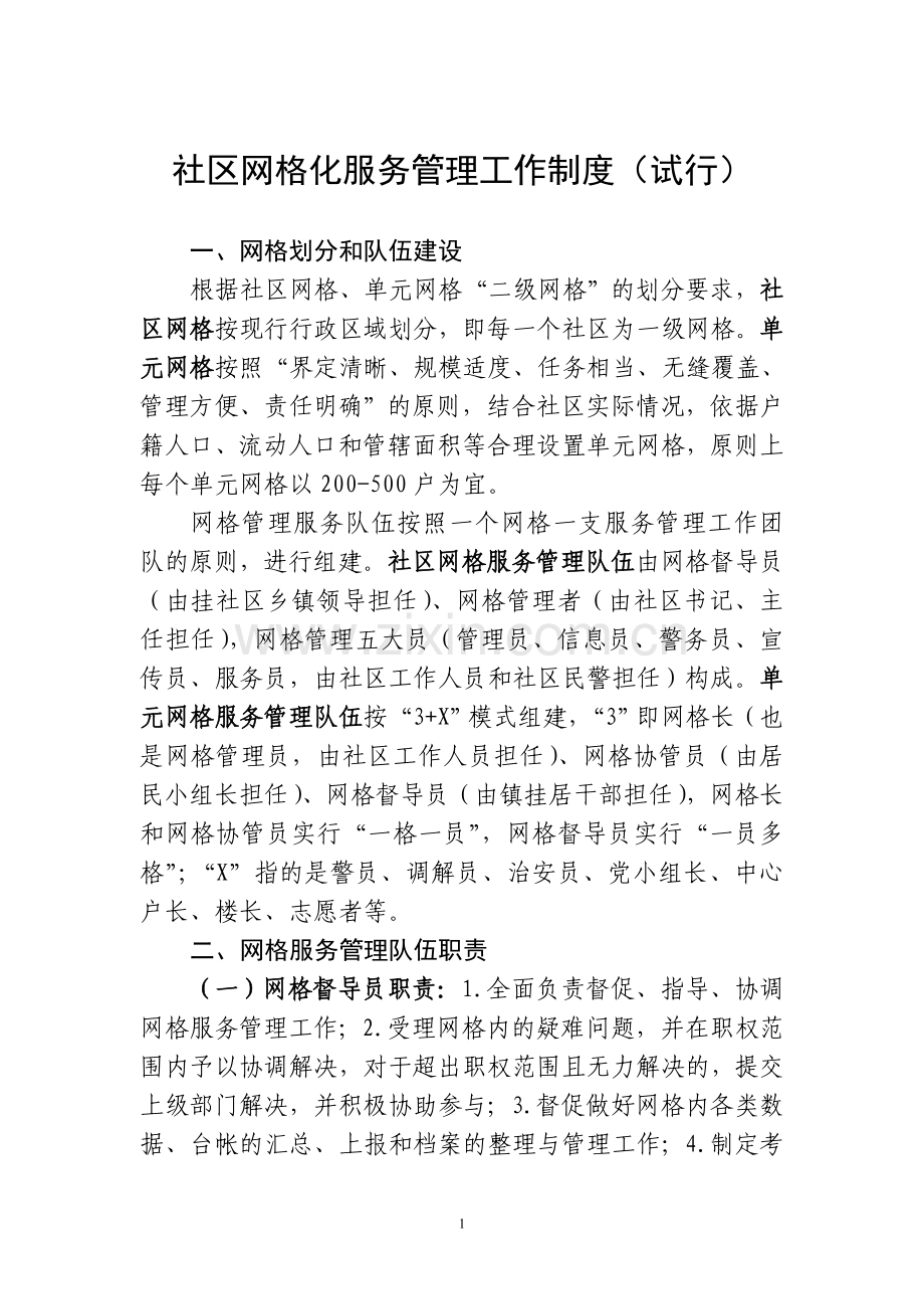 社区网格化服务管理工作制度.doc_第1页