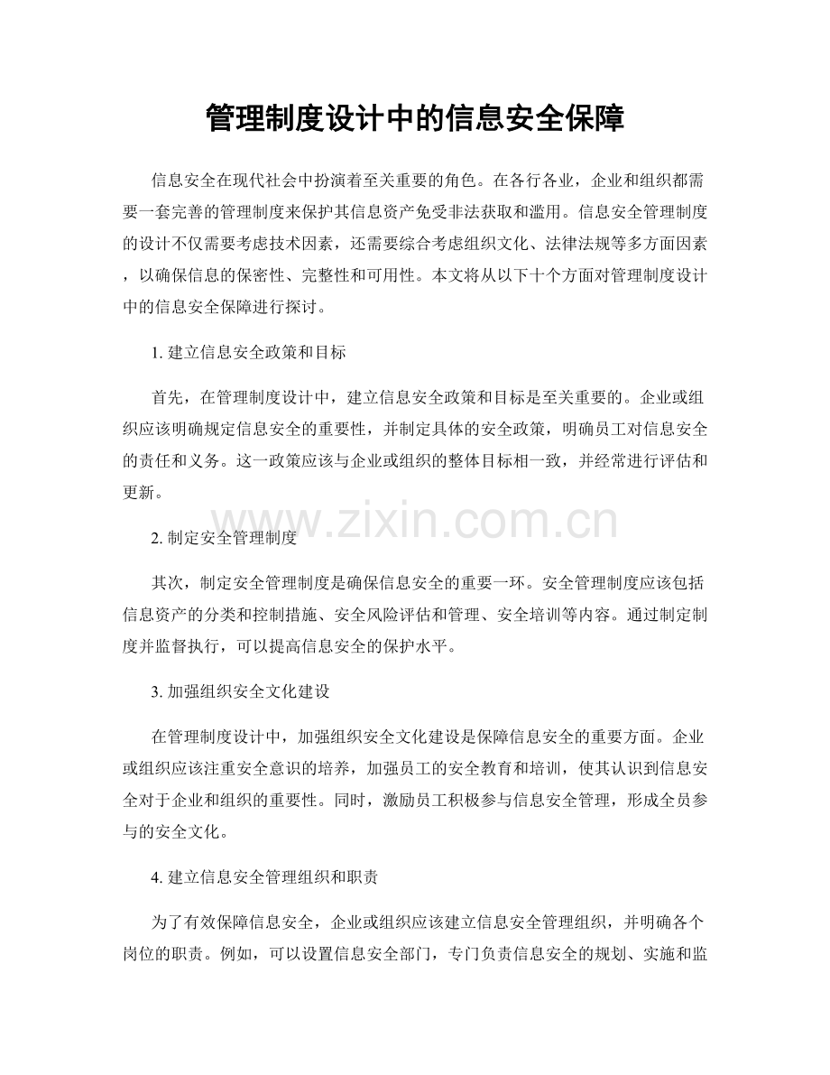 管理制度设计中的信息安全保障.docx_第1页