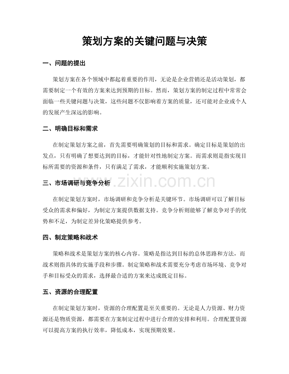 策划方案的关键问题与决策.docx_第1页