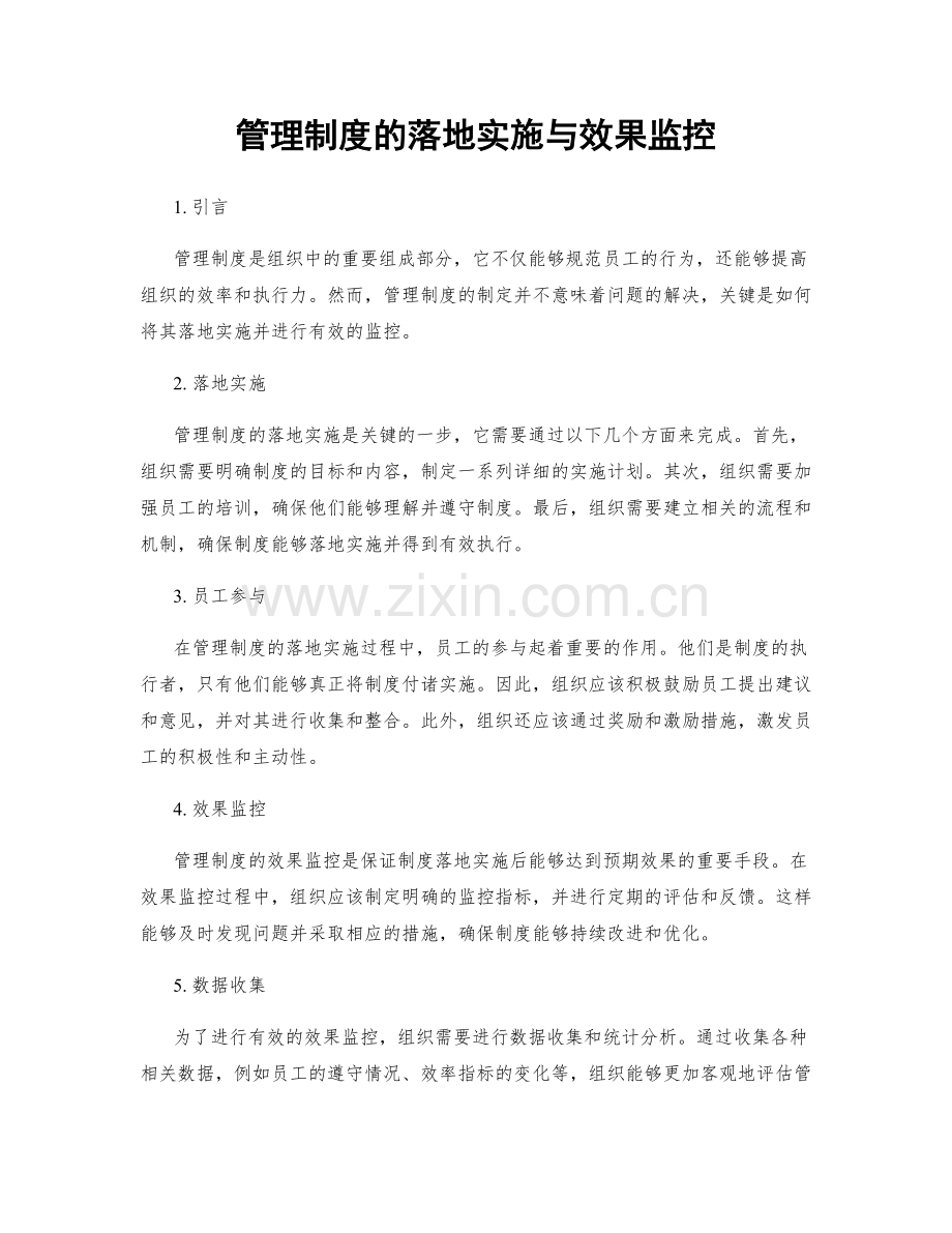 管理制度的落地实施与效果监控.docx_第1页