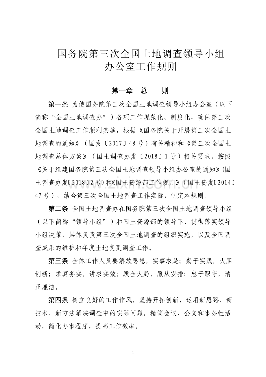 国土调查办发〔2018〕4号-国务院第三次全国土地调查领导小组办公室工作规则.doc_第1页