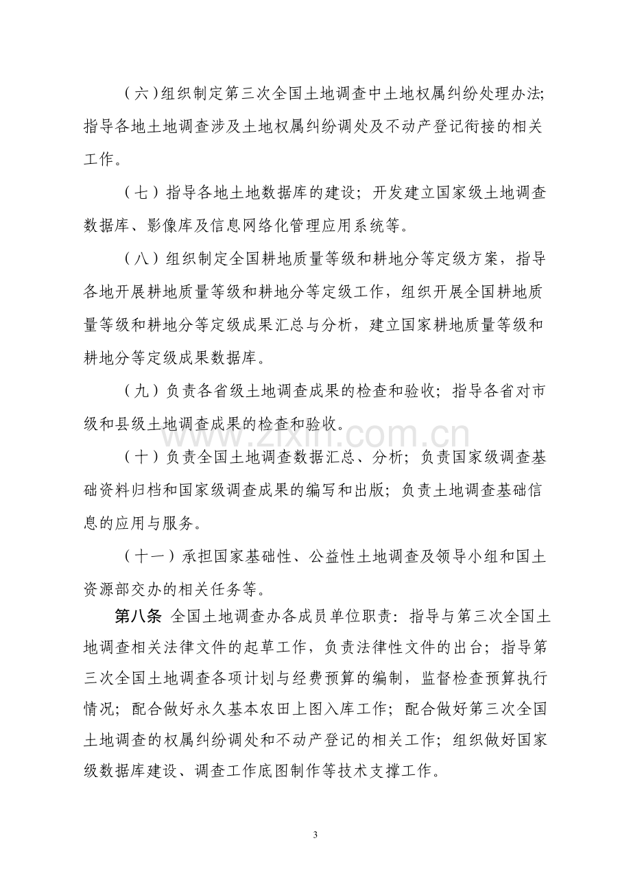 国土调查办发〔2018〕4号-国务院第三次全国土地调查领导小组办公室工作规则.doc_第3页