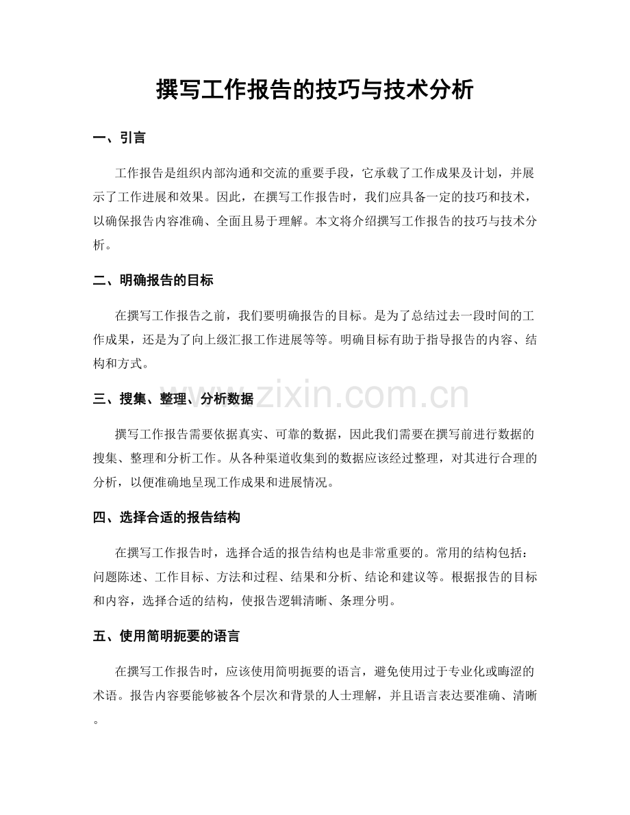 撰写工作报告的技巧与技术分析.docx_第1页