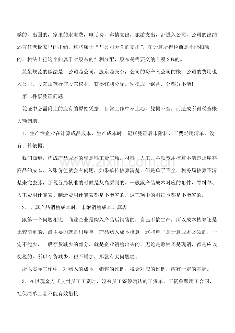 【会计实务经验】为什么一查账-你就有问题？这三大常识重点提醒!.pdf_第2页