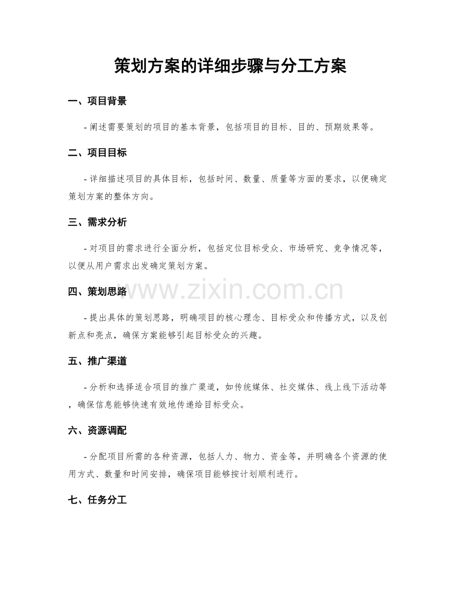 策划方案的详细步骤与分工方案.docx_第1页