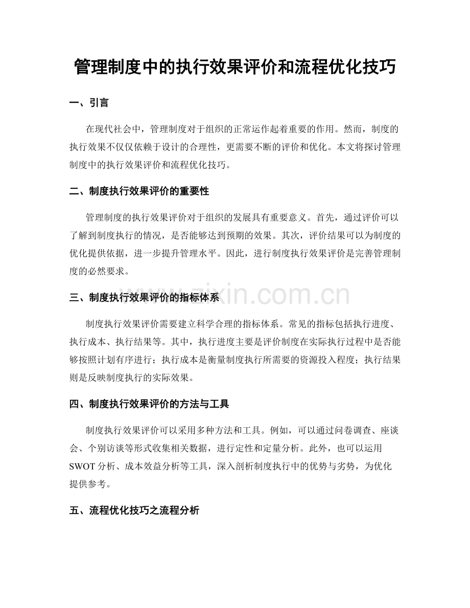 管理制度中的执行效果评价和流程优化技巧.docx_第1页