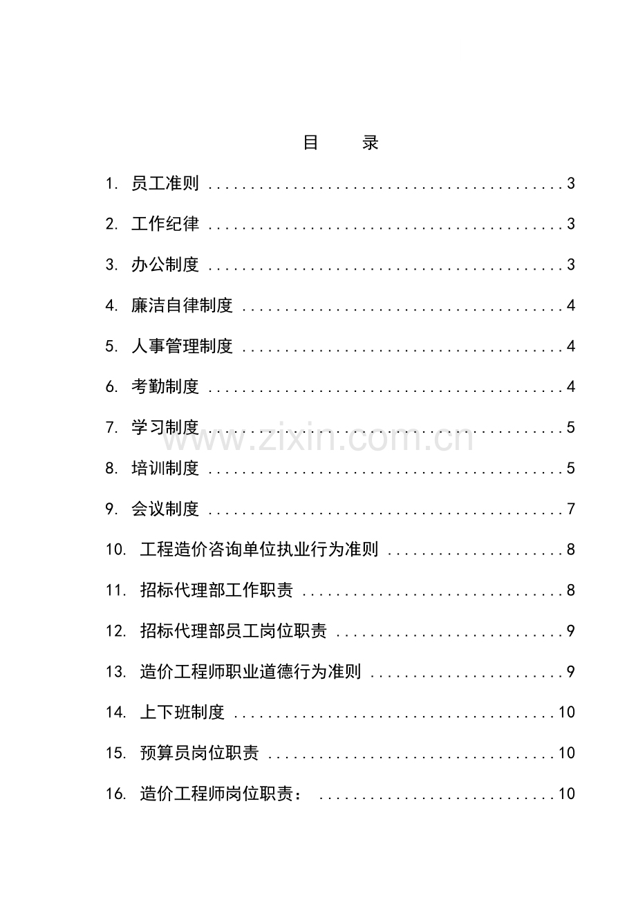 2014520盈欣咨询公司管理规章制度及岗位职责-2.doc_第3页