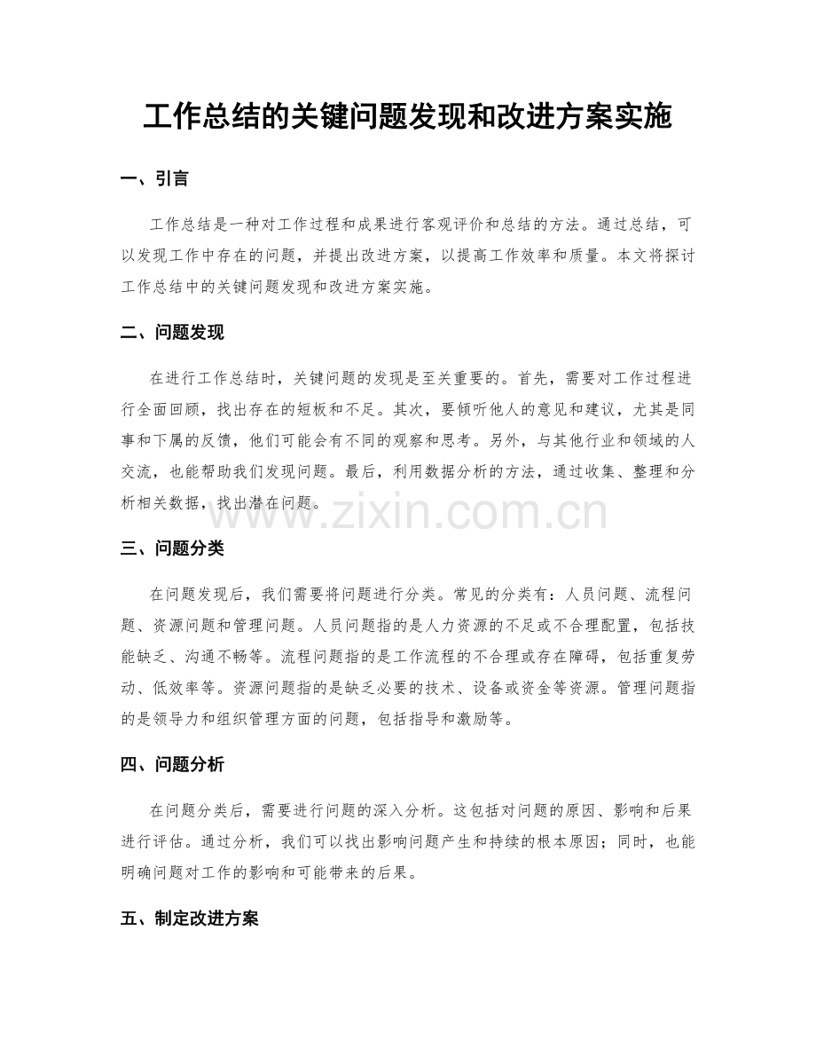 工作总结的关键问题发现和改进方案实施.docx_第1页