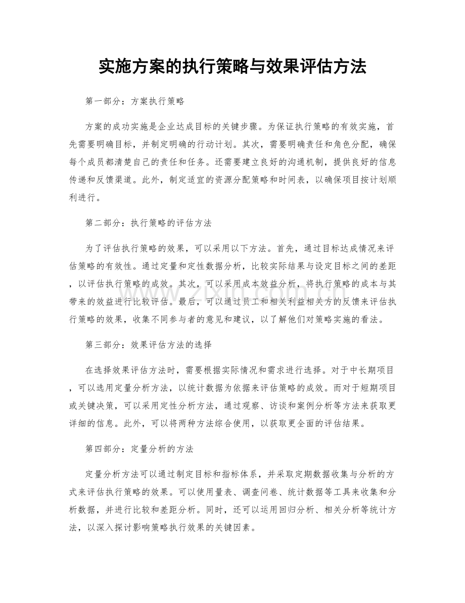 实施方案的执行策略与效果评估方法.docx_第1页