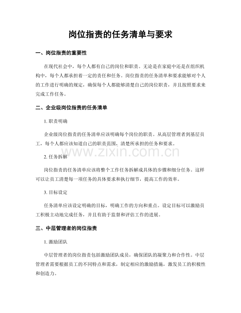 岗位职责的任务清单与要求.docx_第1页