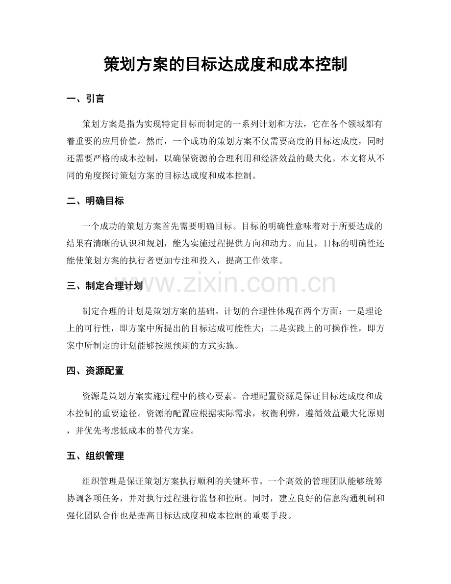 策划方案的目标达成度和成本控制.docx_第1页