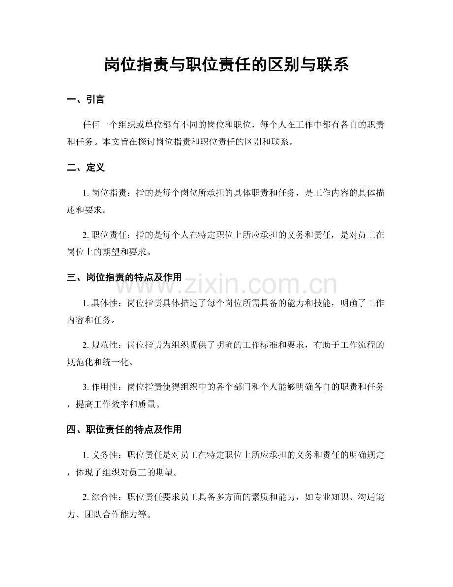 岗位职责与职位责任的区别与联系.docx_第1页