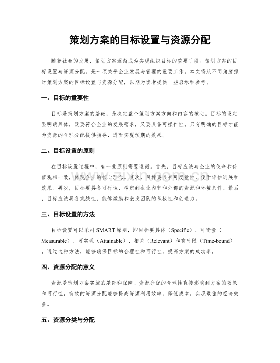 策划方案的目标设置与资源分配.docx_第1页