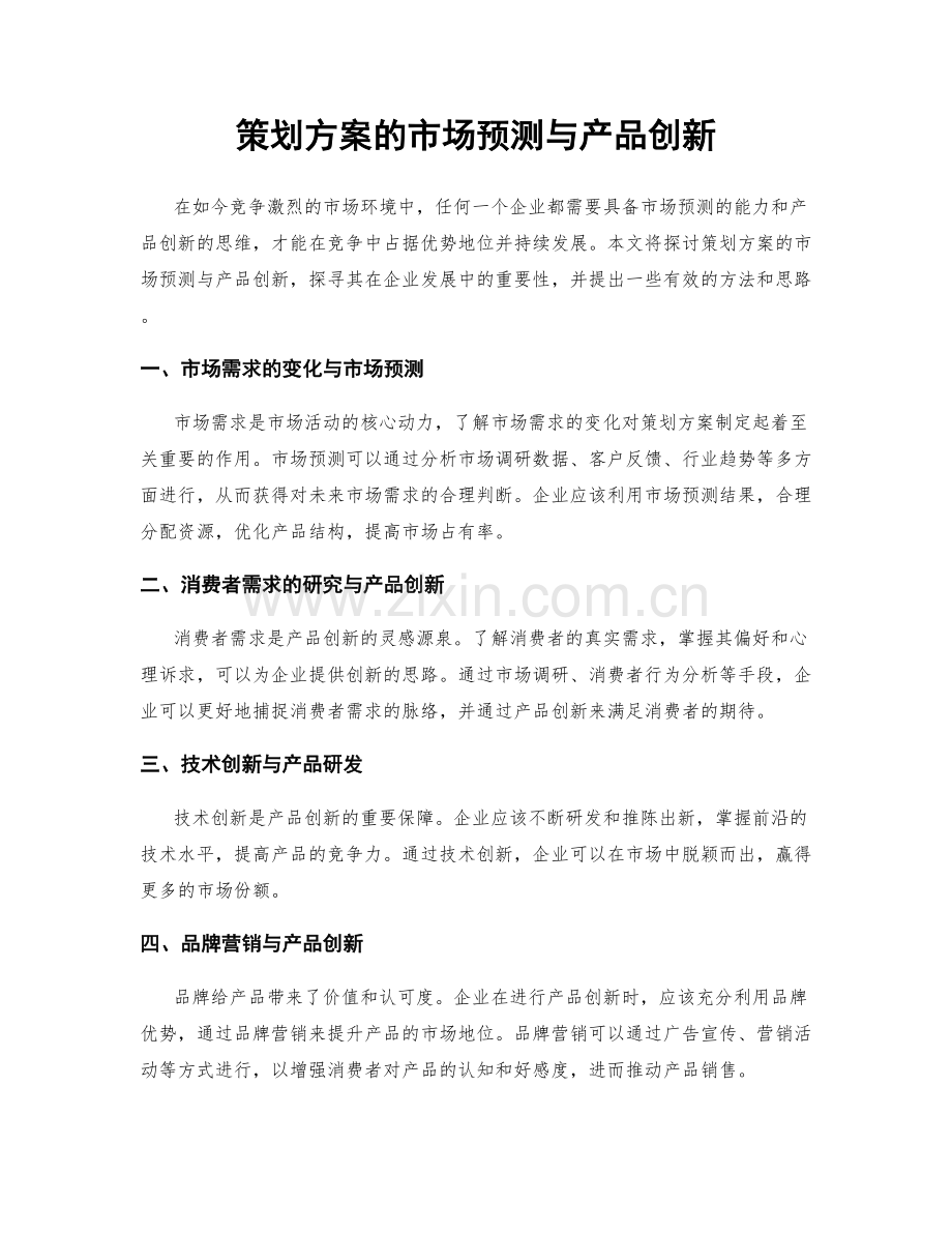 策划方案的市场预测与产品创新.docx_第1页