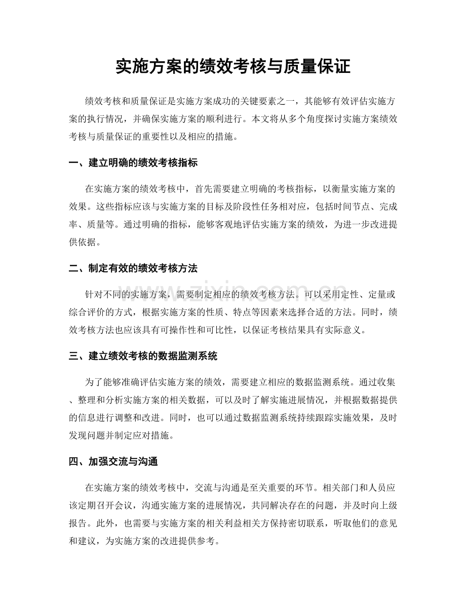 实施方案的绩效考核与质量保证.docx_第1页