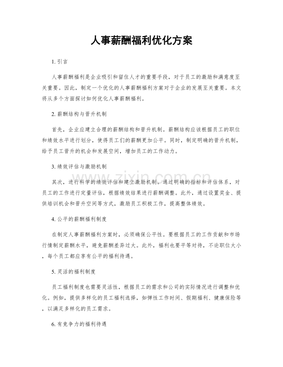 人事薪酬福利优化方案.docx_第1页