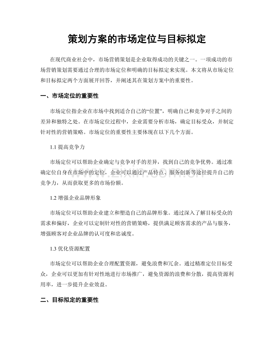 策划方案的市场定位与目标拟定.docx_第1页