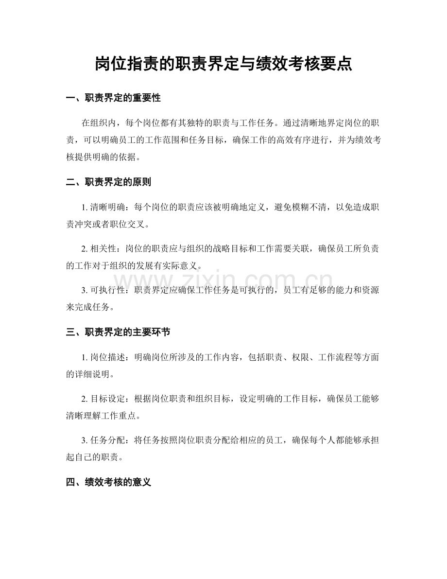 岗位职责的职责界定与绩效考核要点.docx_第1页