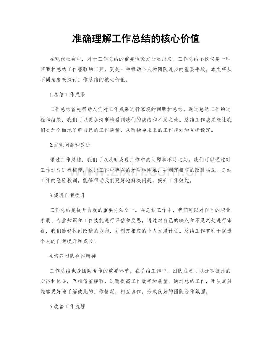 准确理解工作总结的核心价值.docx_第1页