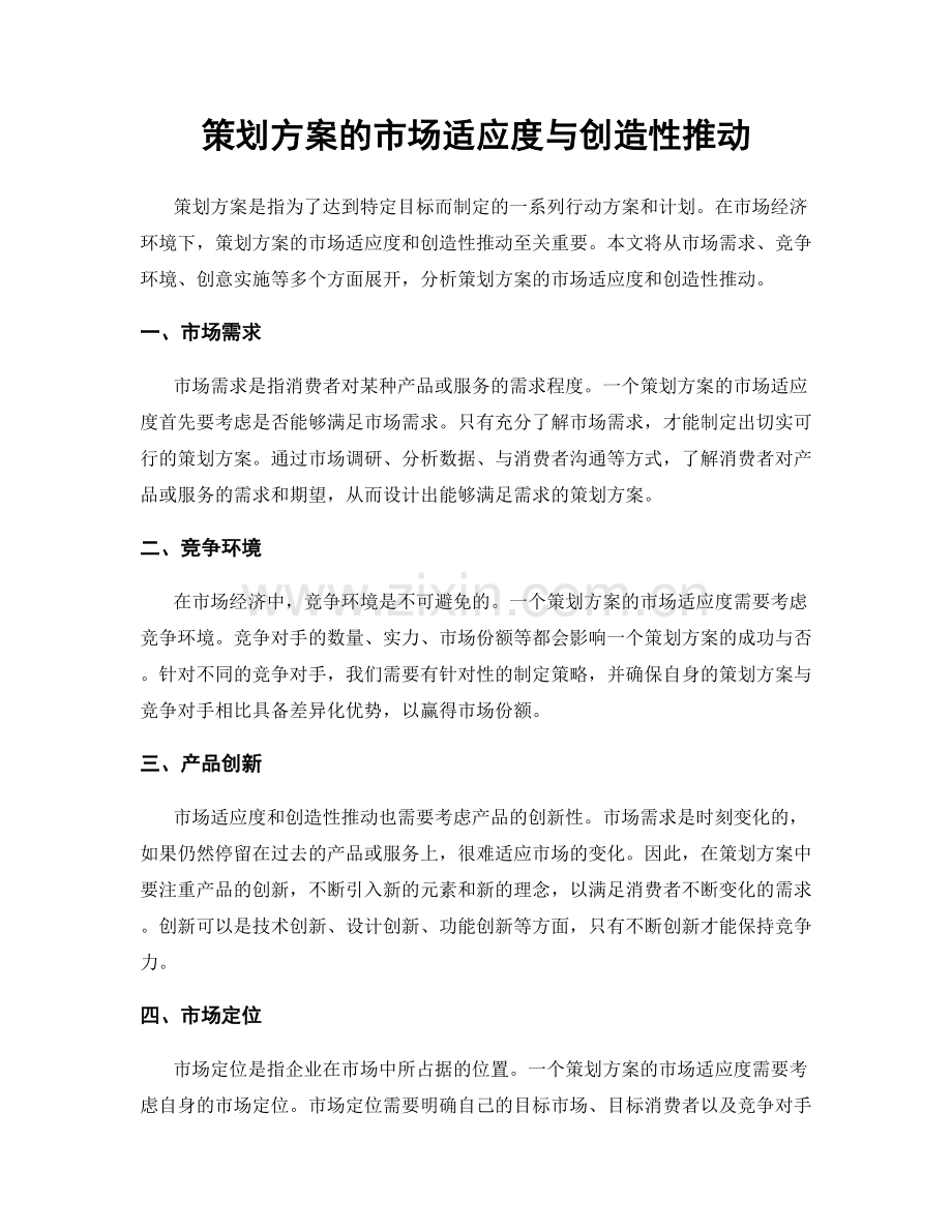 策划方案的市场适应度与创造性推动.docx_第1页