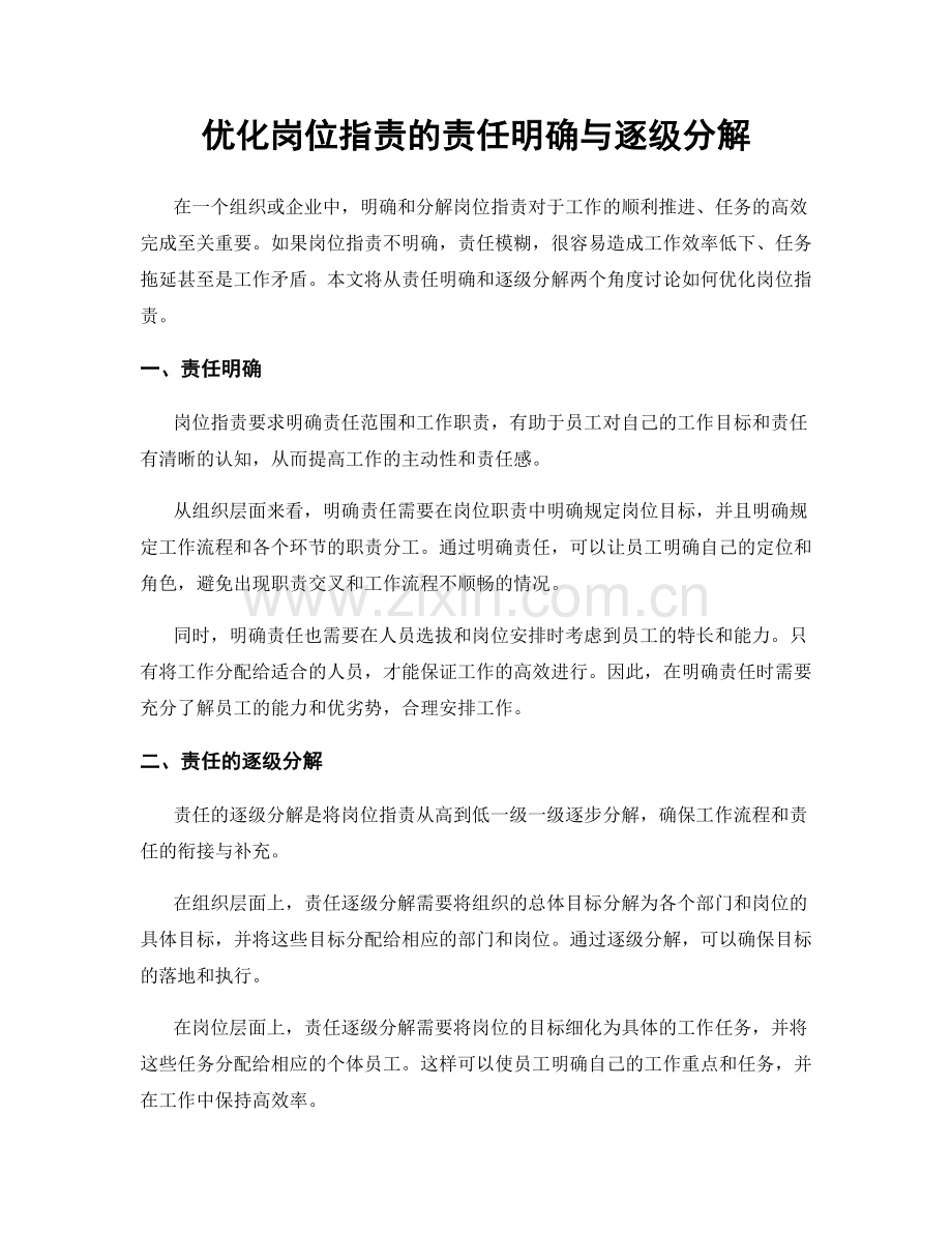 优化岗位职责的责任明确与逐级分解.docx_第1页