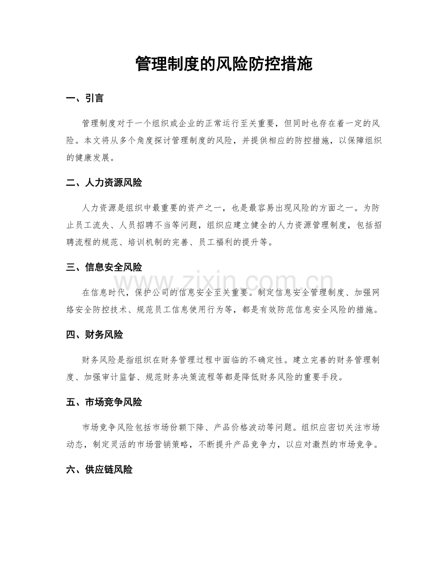 管理制度的风险防控措施.docx_第1页