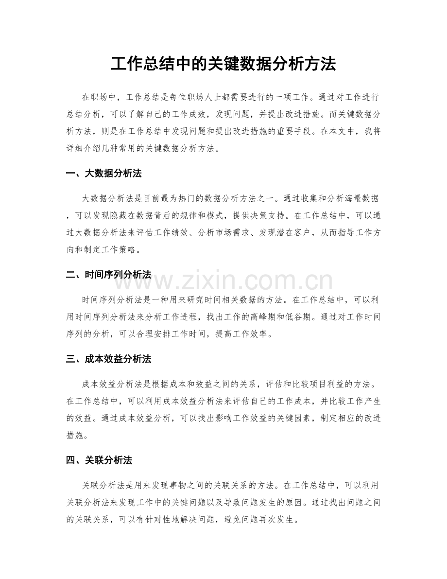 工作总结中的关键数据分析方法.docx_第1页