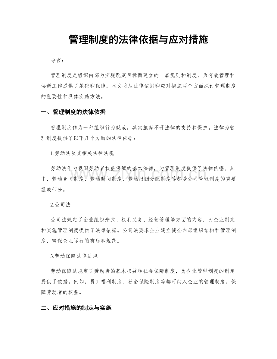 管理制度的法律依据与应对措施.docx_第1页