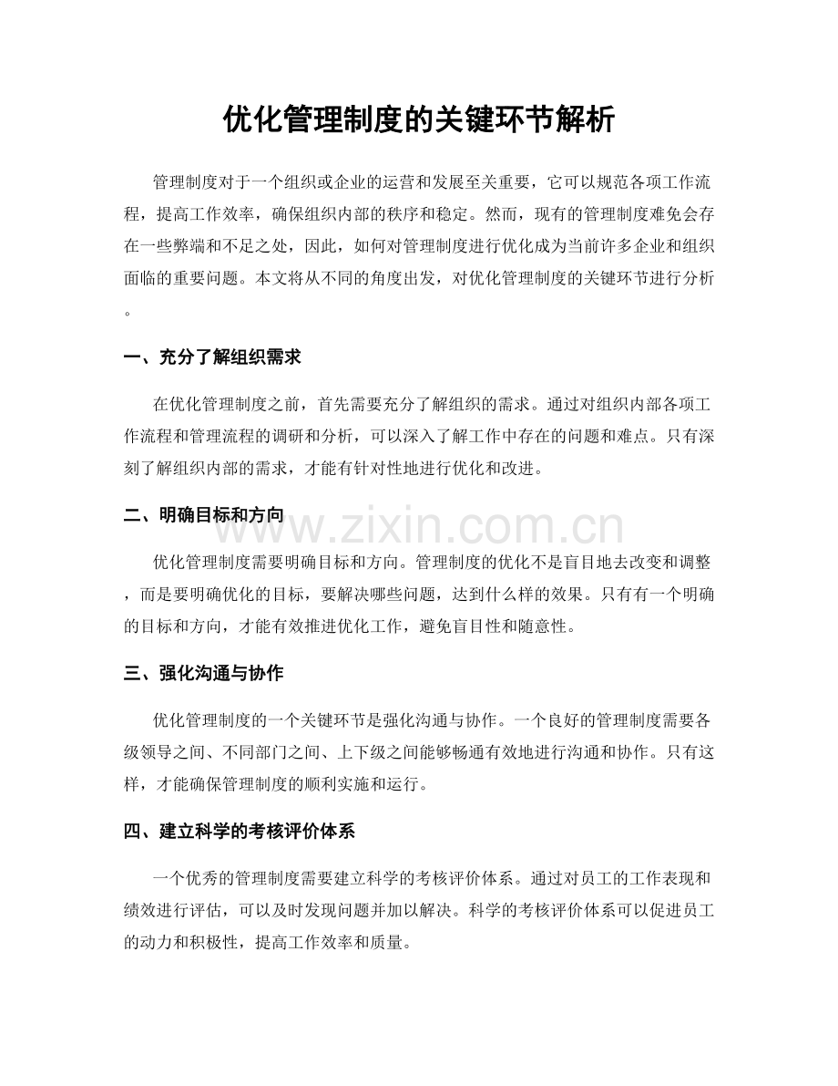 优化管理制度的关键环节解析.docx_第1页