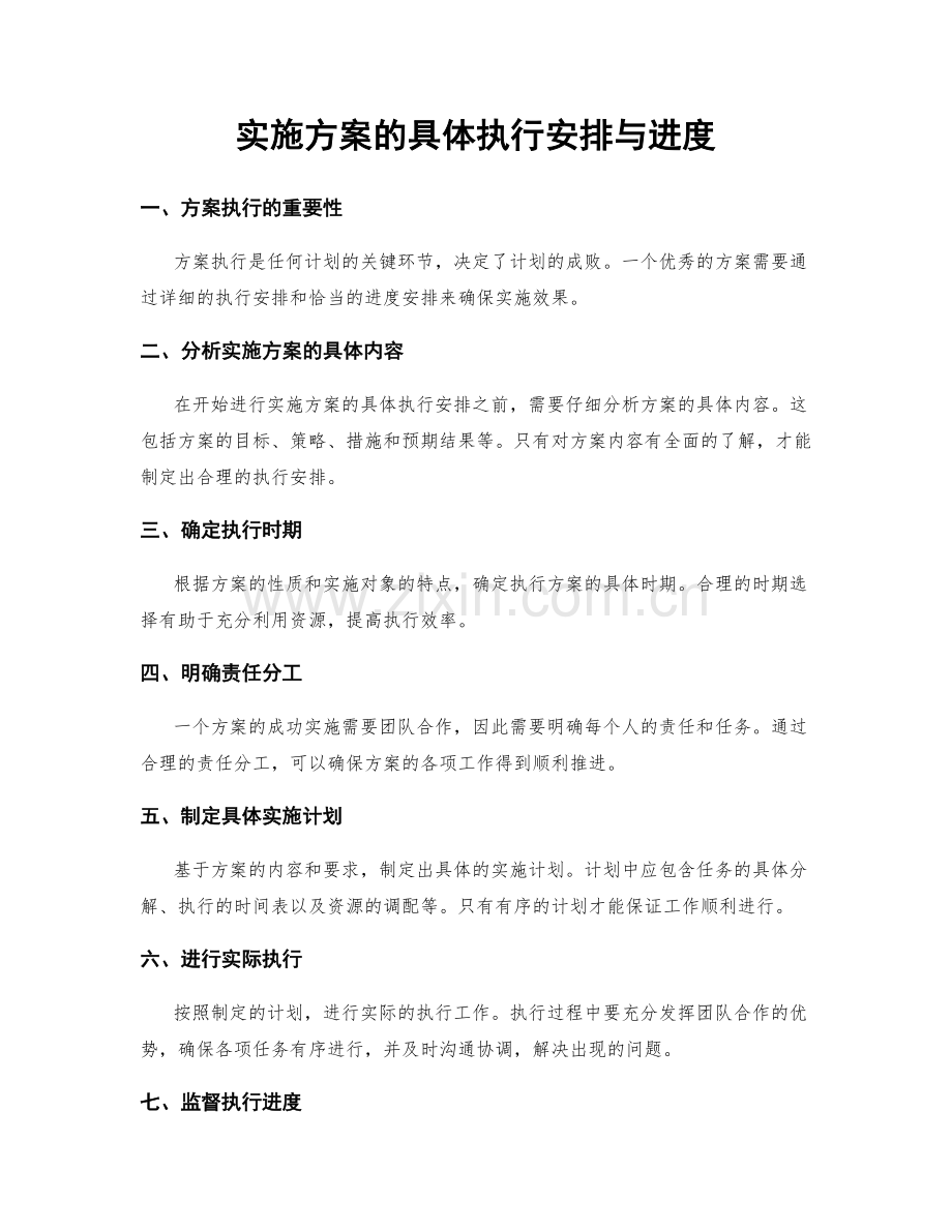 实施方案的具体执行安排与进度.docx_第1页