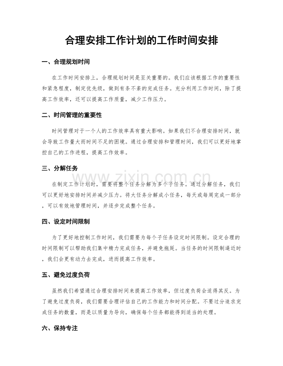 合理安排工作计划的工作时间安排.docx_第1页